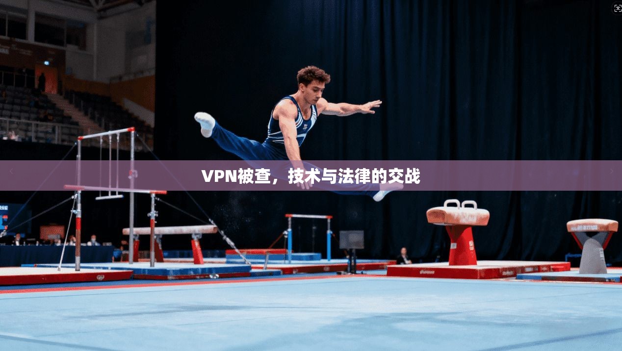 VPN被查，技术与法律的交战