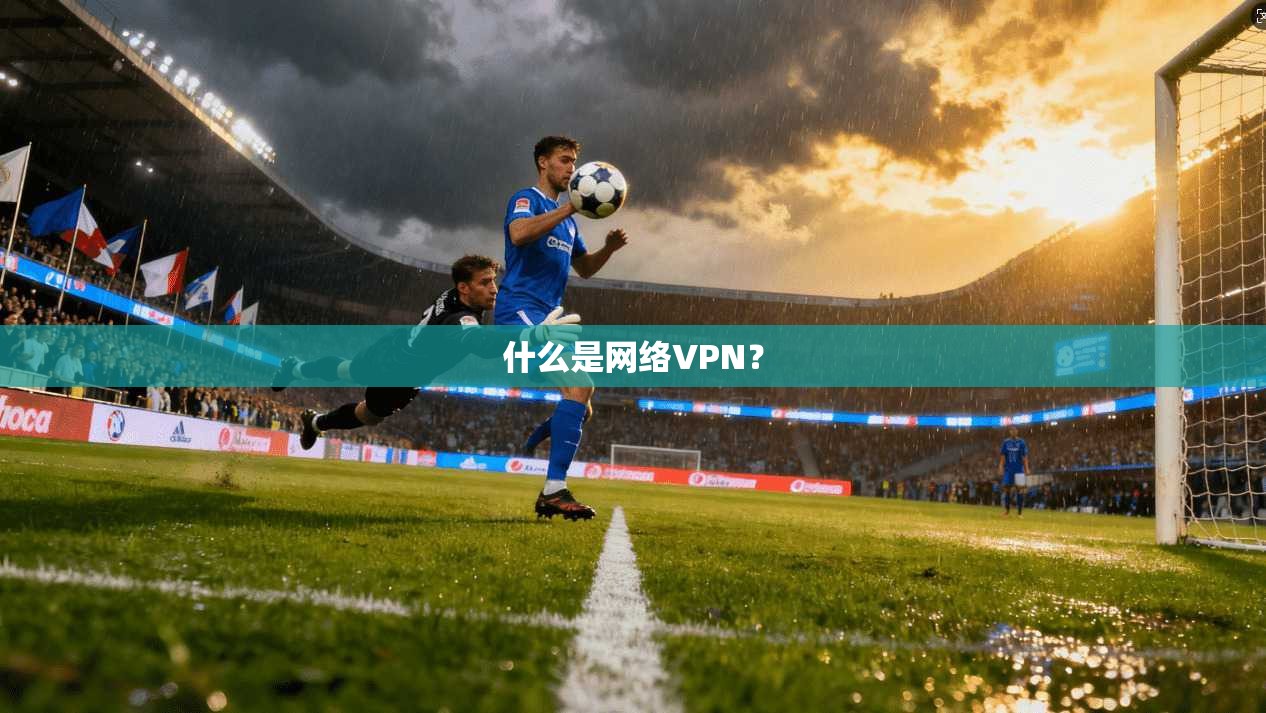 什么是网络VPN？