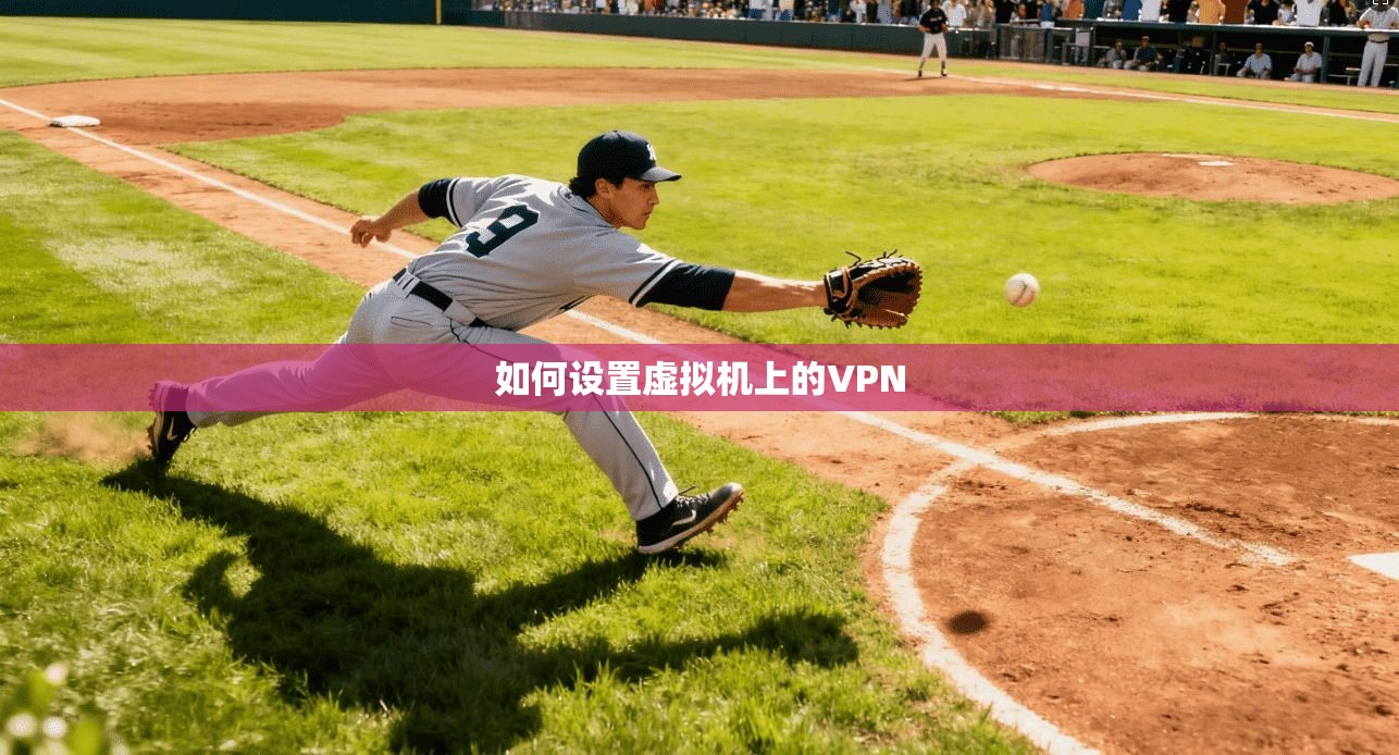 如何设置虚拟机上的VPN