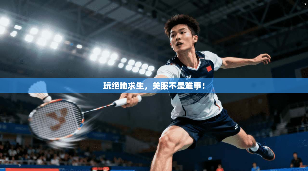 玩绝地求生，关服不是难事！