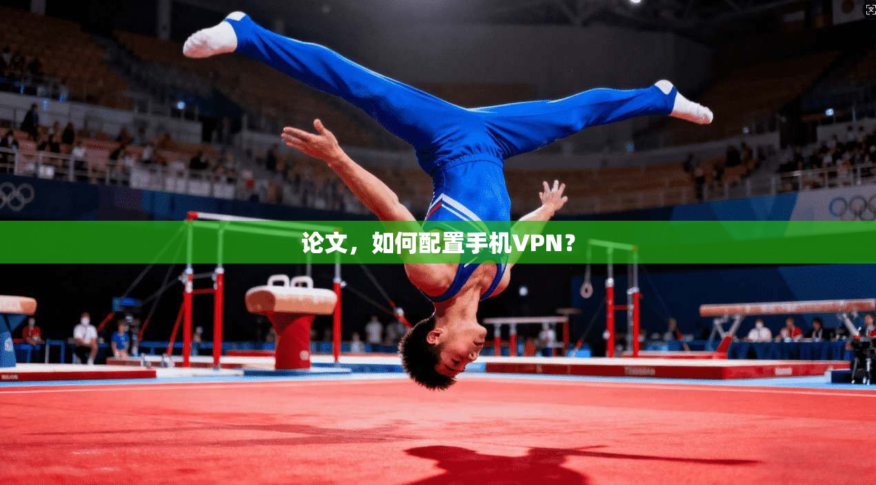 论文，如何配置手机VPN？