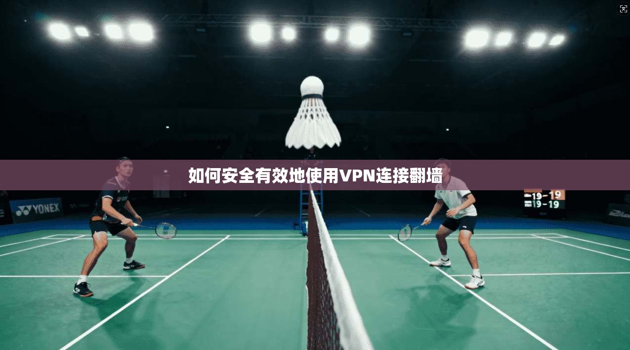 如何安全有效地使用VPN连接翻墙
