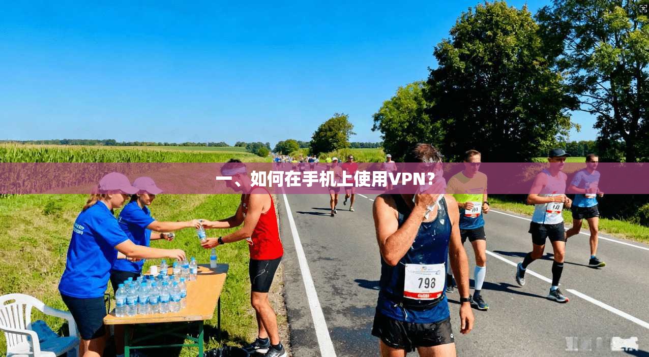 一、如何在手机上使用VPN?