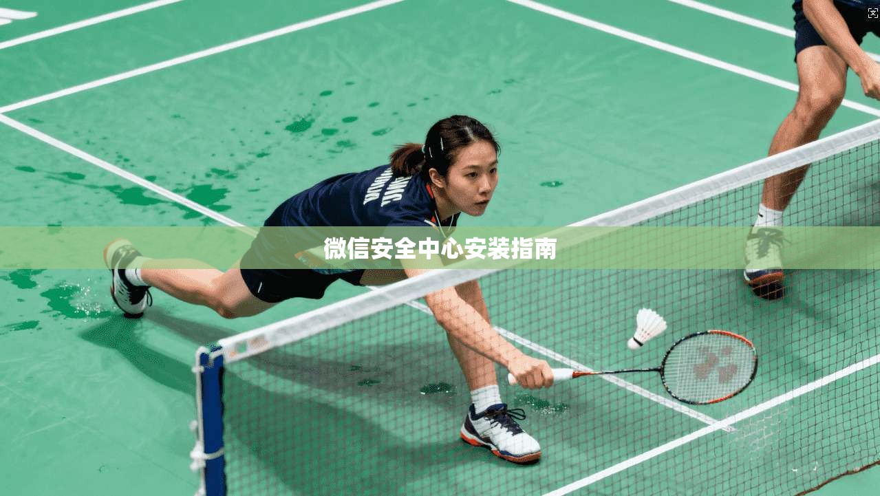 微信安全中心安装指南
