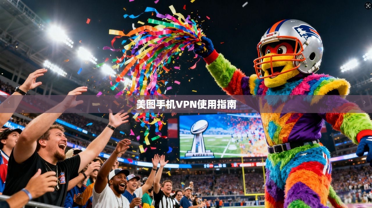 美图手机VPN使用指南