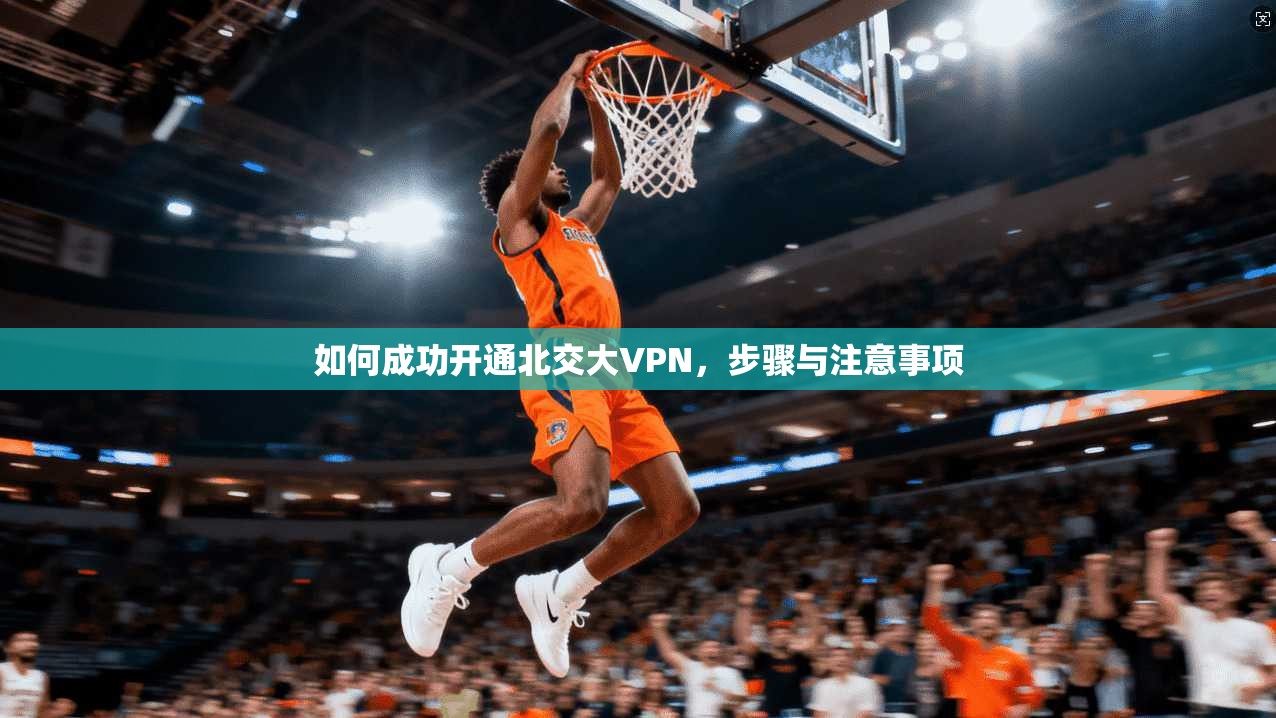 如何成功开通北交大VPN，步骤与注意事项