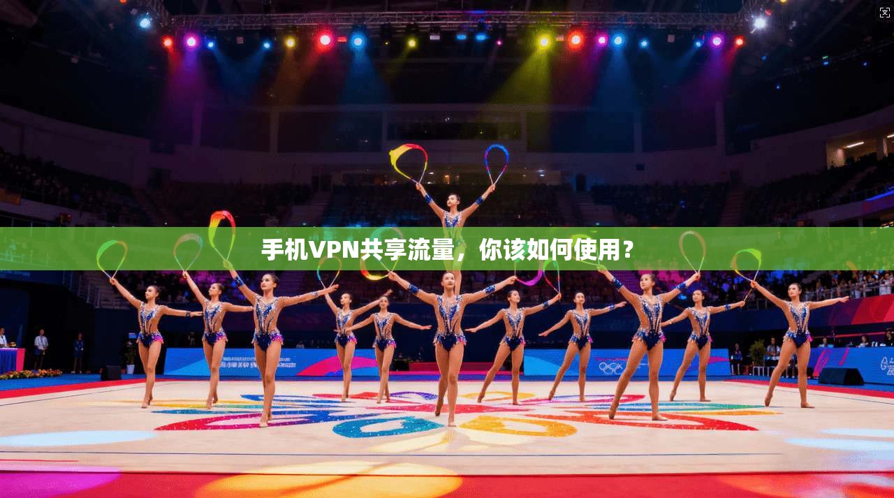 手机VPN共享流量，你该如何使用？