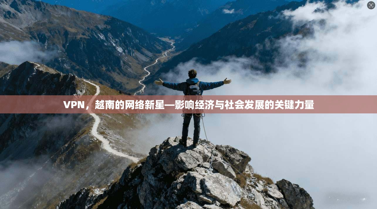 VPN,越南的网络新星—影响经济与社会发展的关键力量