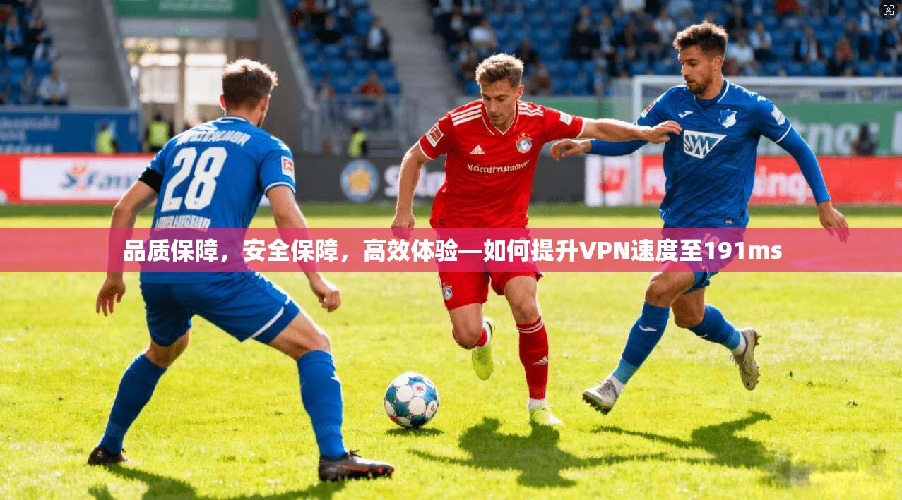 品质保障，安全保障，高效体验—如何提升VPN速度至191ms