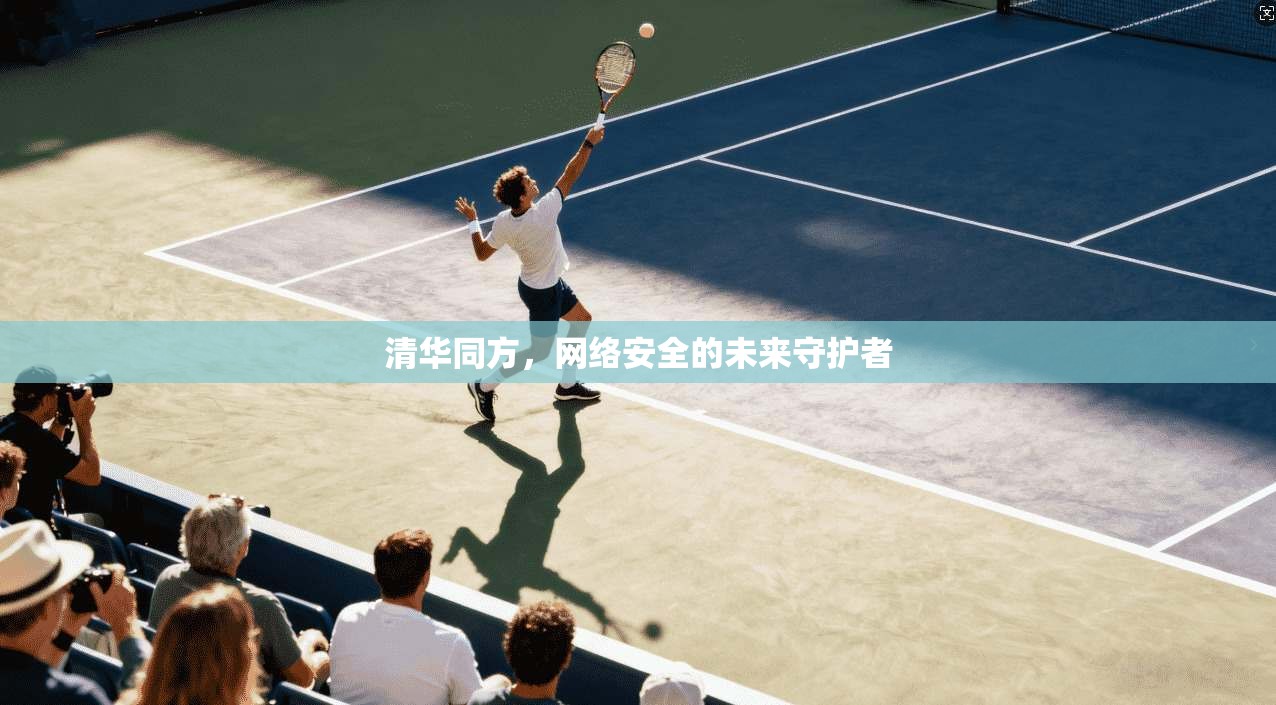 清华同方，网络安全的未来守护者
