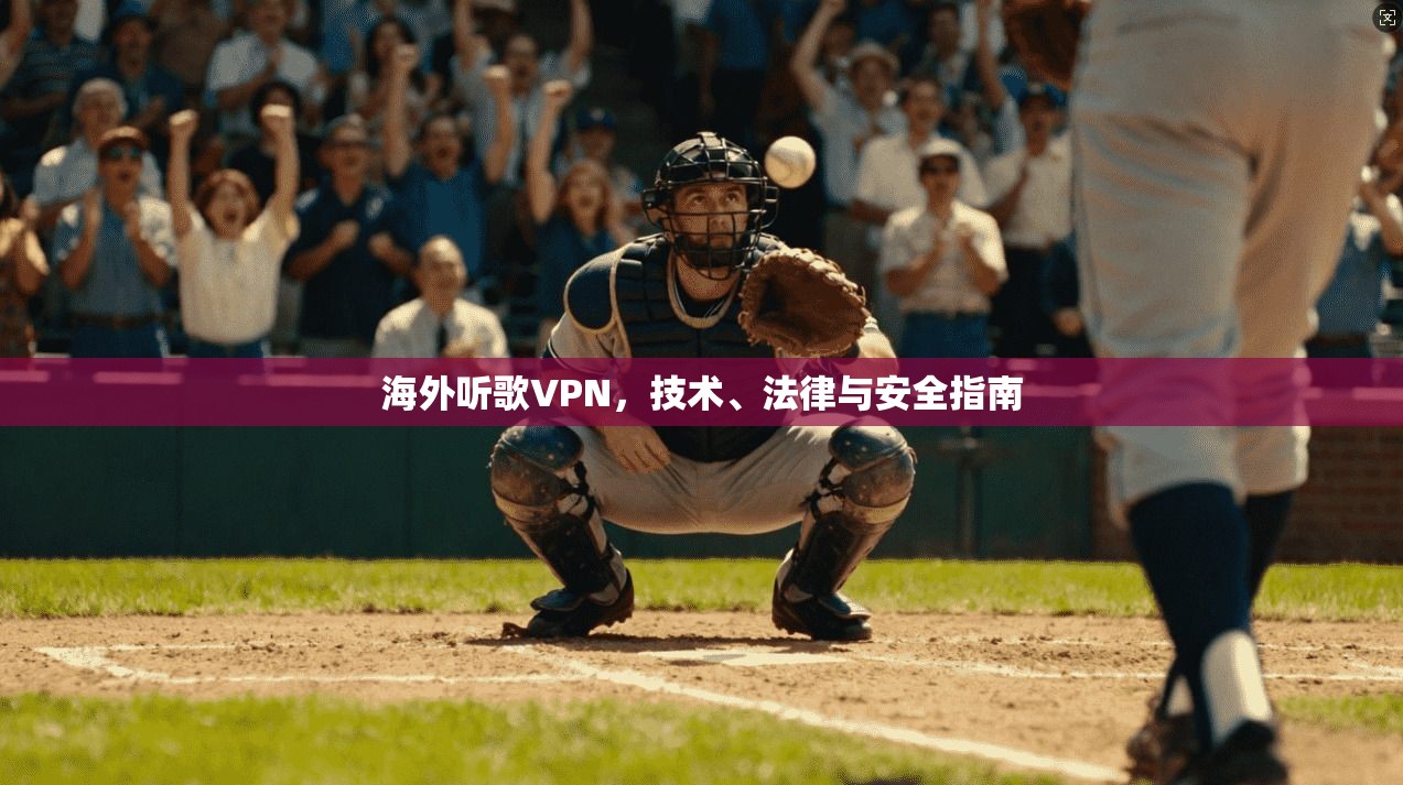 海外听歌VPN，技术、法律与安全指南