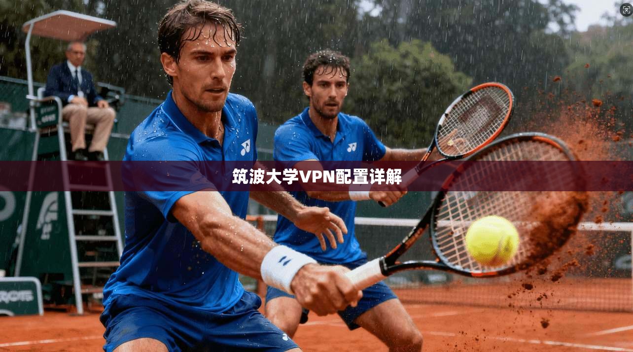 筑波大学VPN配置详解