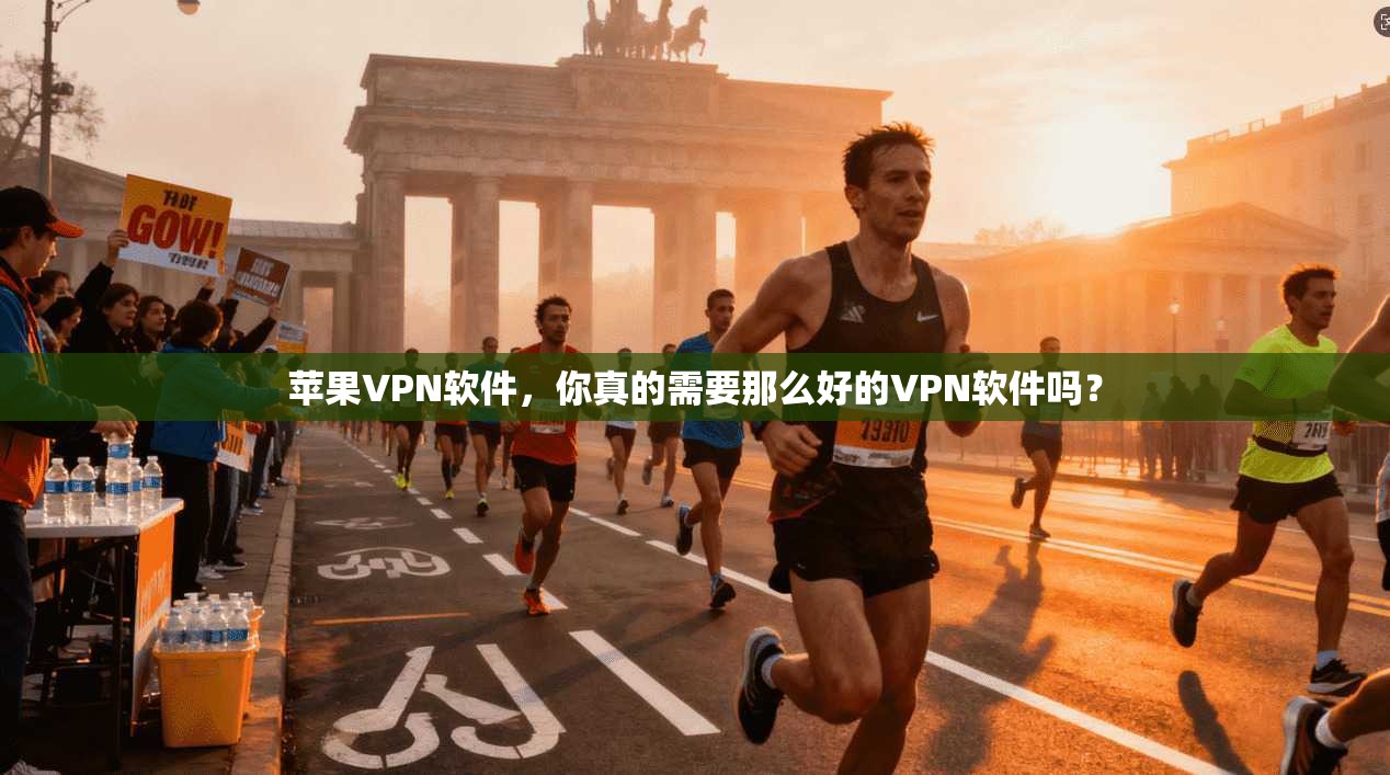 苹果VPN软件，你真的需要那么好的VPN软件吗？