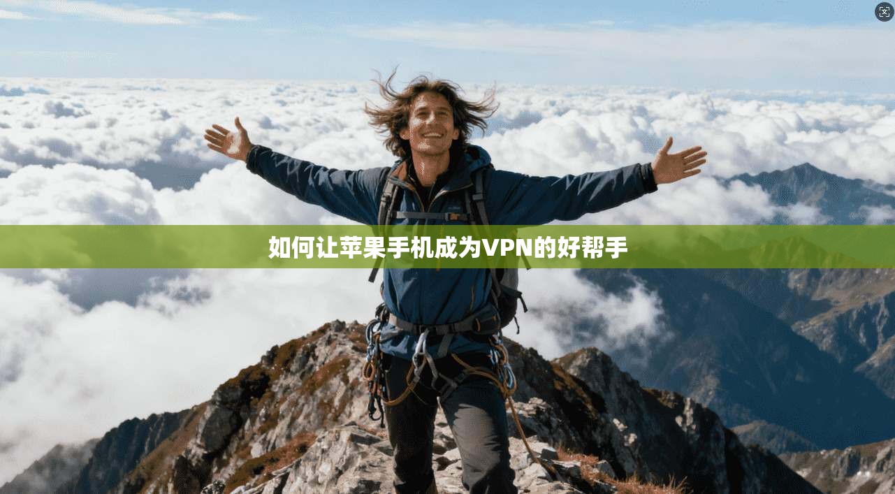 如何让苹果手机成为VPN的好帮手