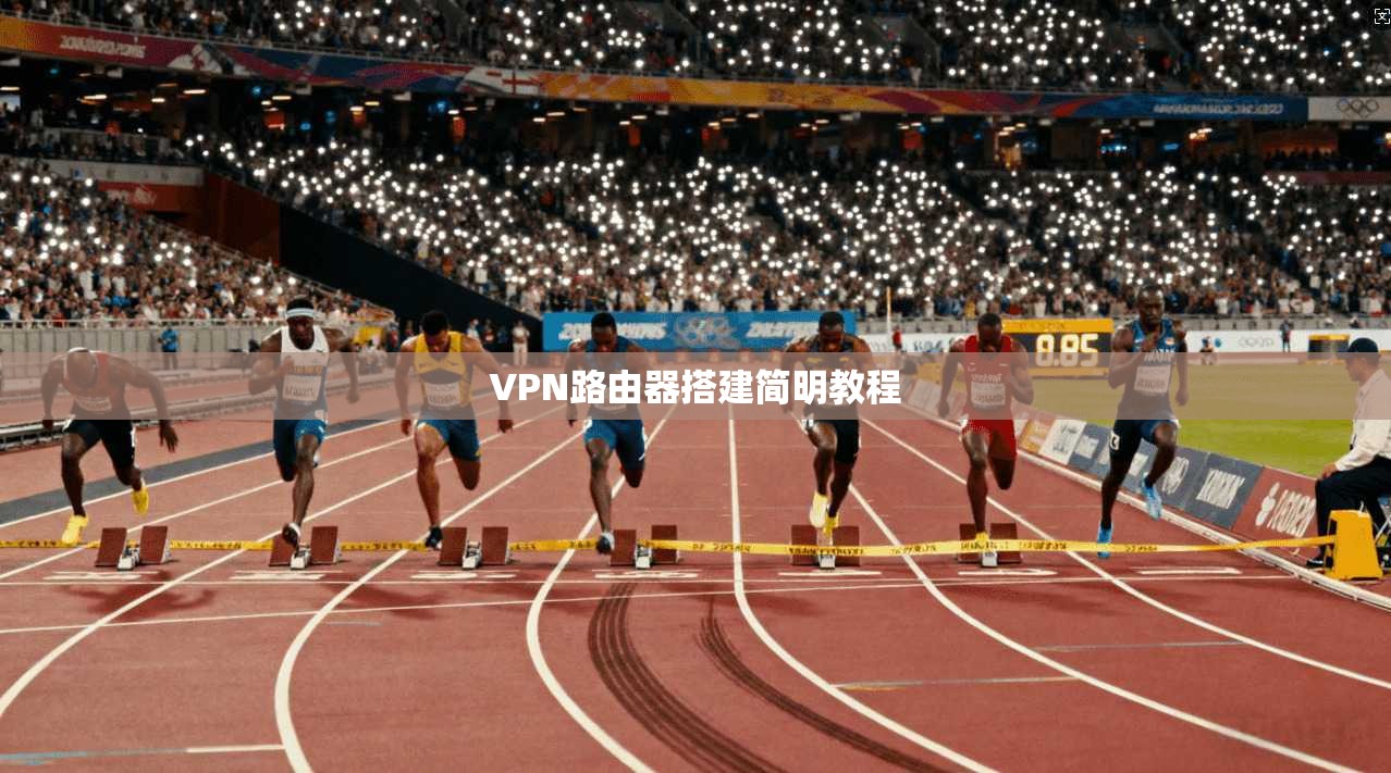 VPN路由器搭建简明教程