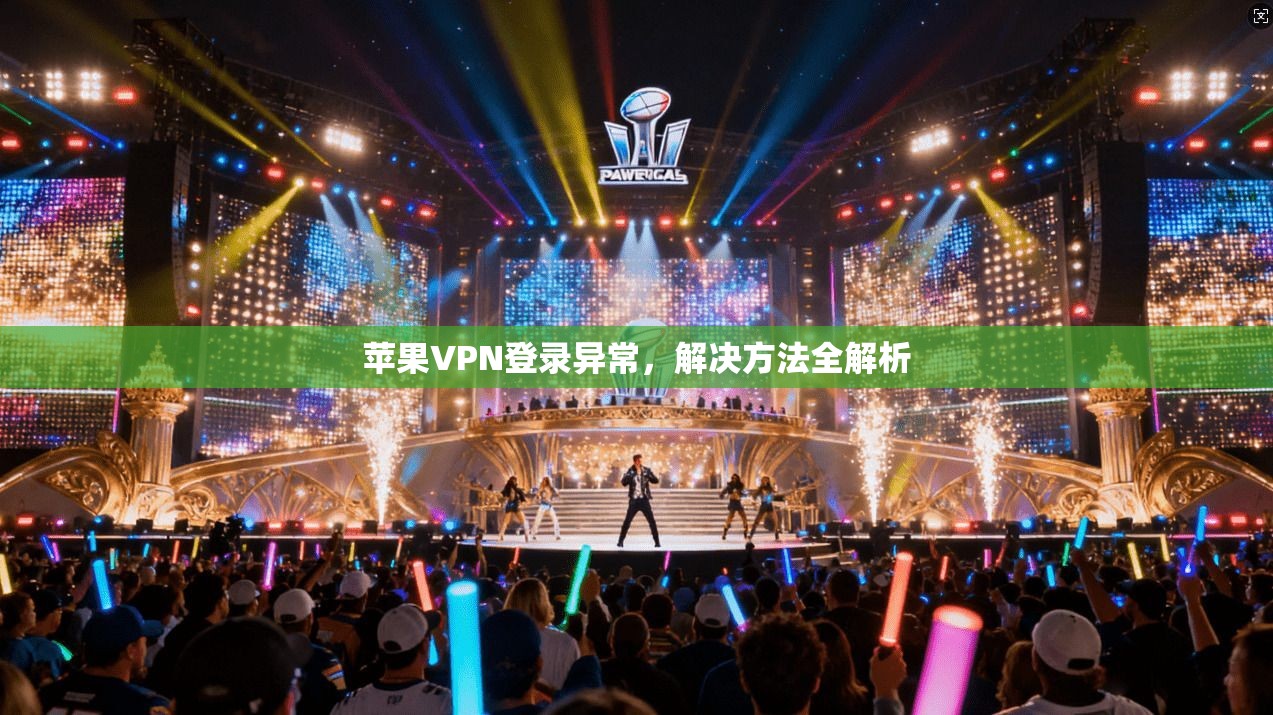 苹果VPN登录异常，解决方法全解析