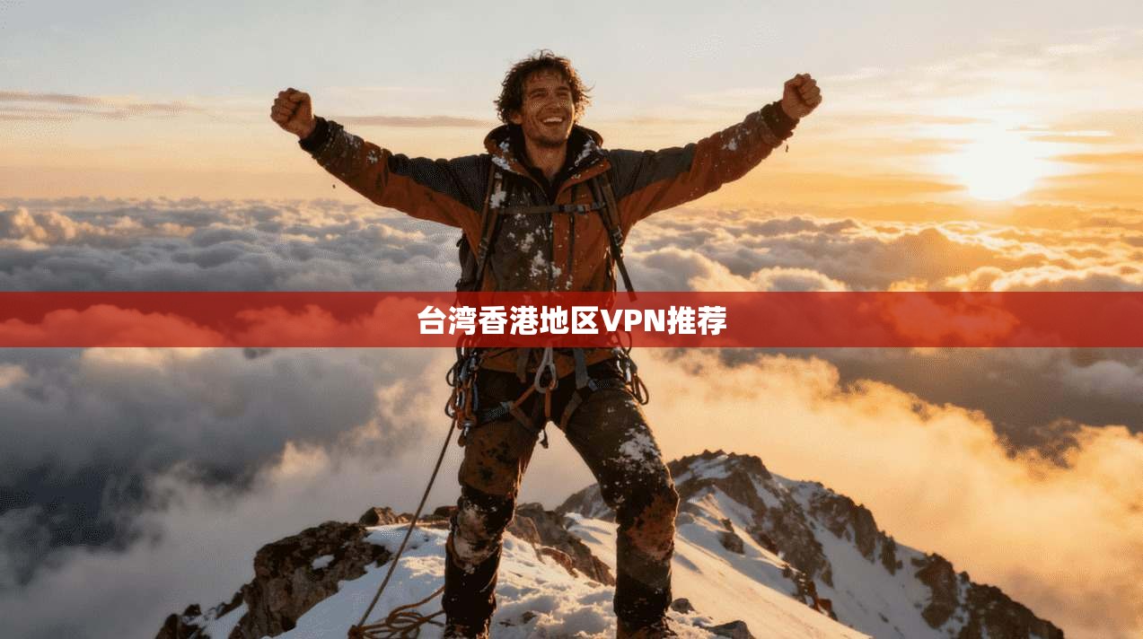 台湾香港地区VPN推荐