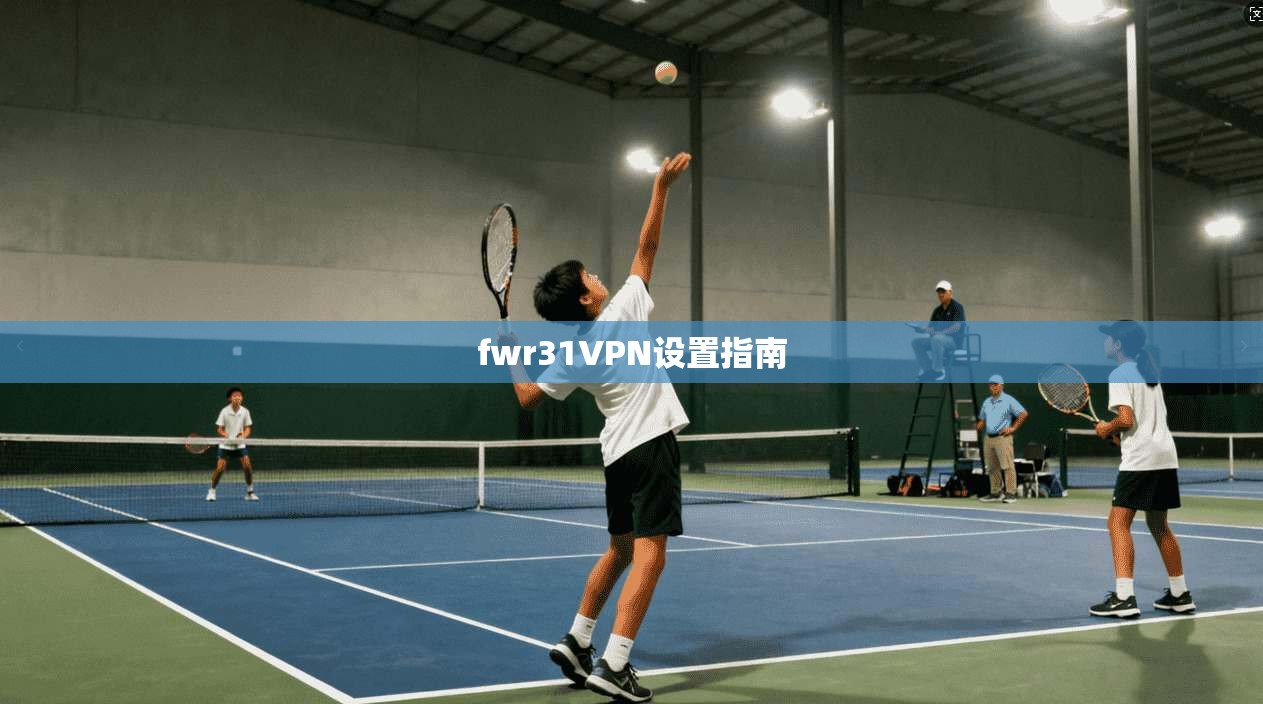fwr31VPN设置指南