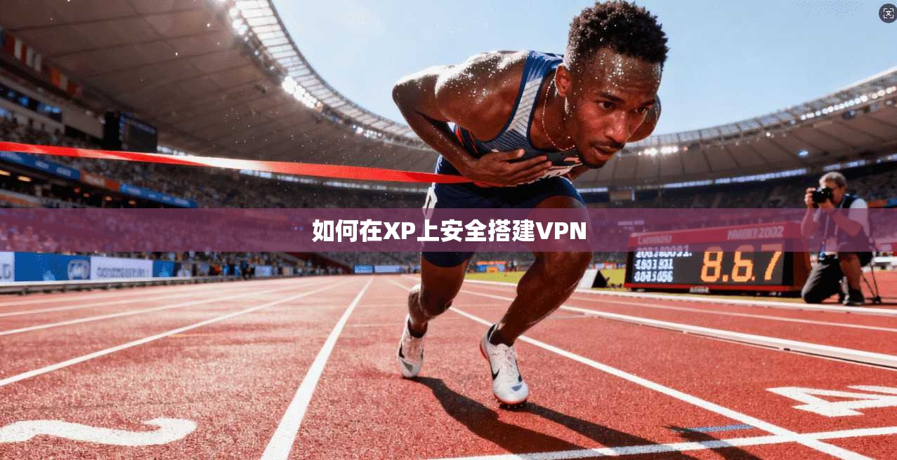 如何在XP上安全搭建VPN
