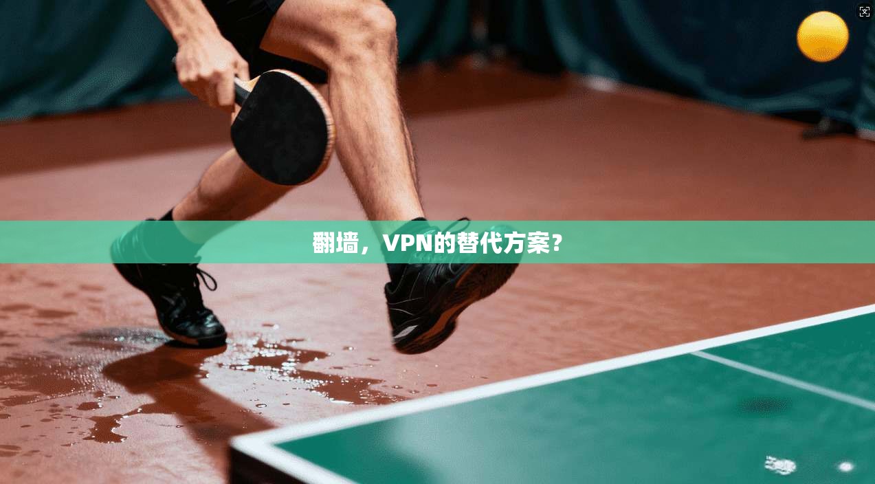 翻墙，VPN的替代方案？