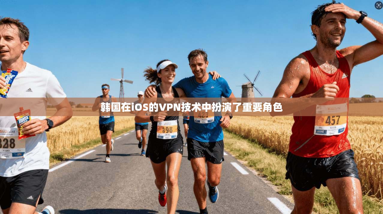 韩国在iOS的VPN技术中扮演了重要角色