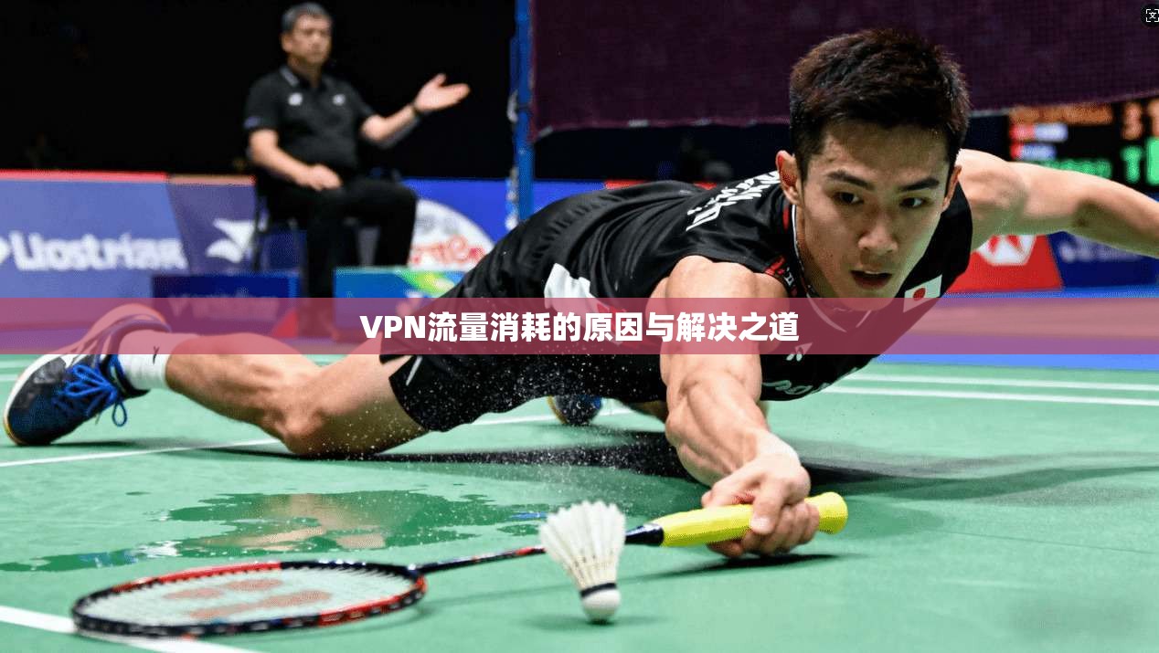 VPN流量消耗的原因与解决之道