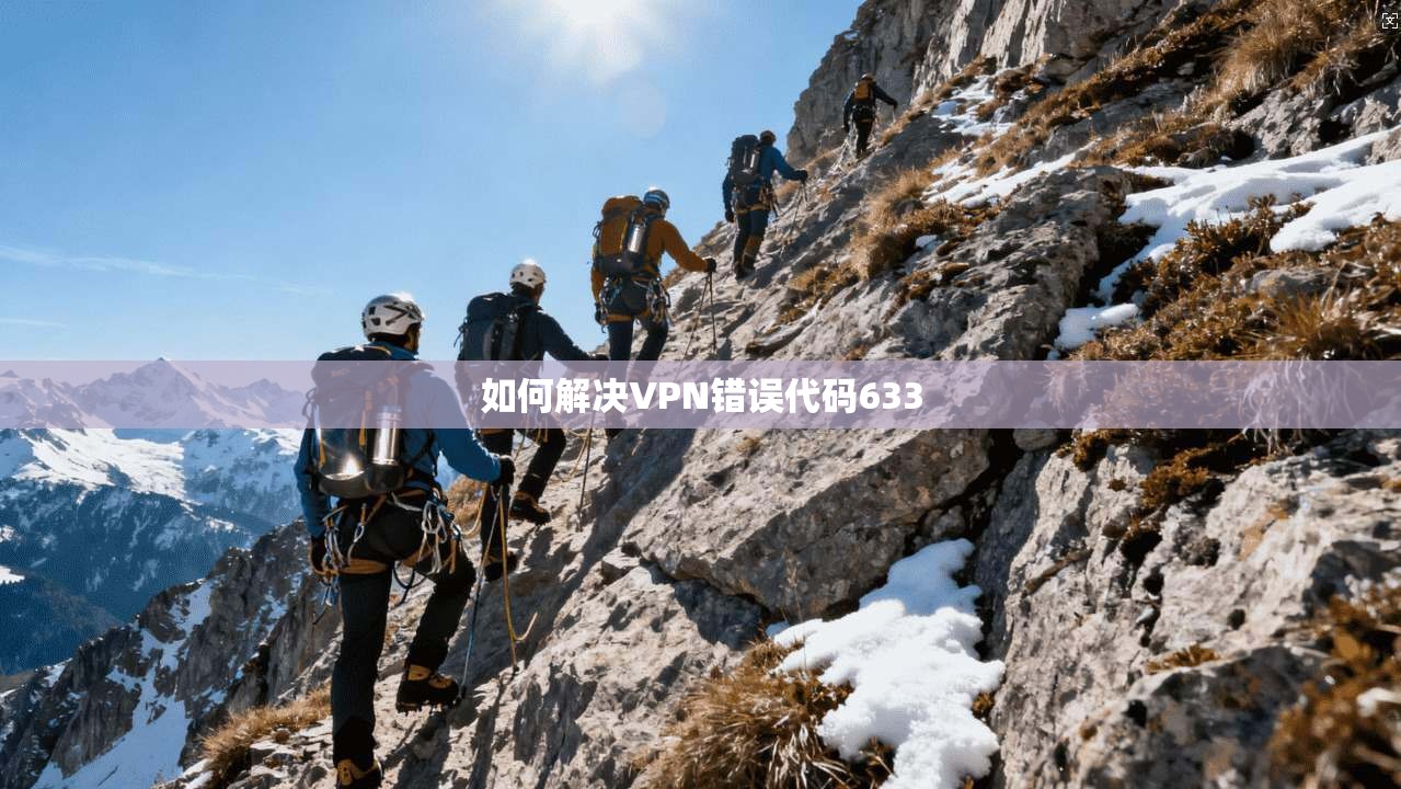 如何解决VPN错误代码633