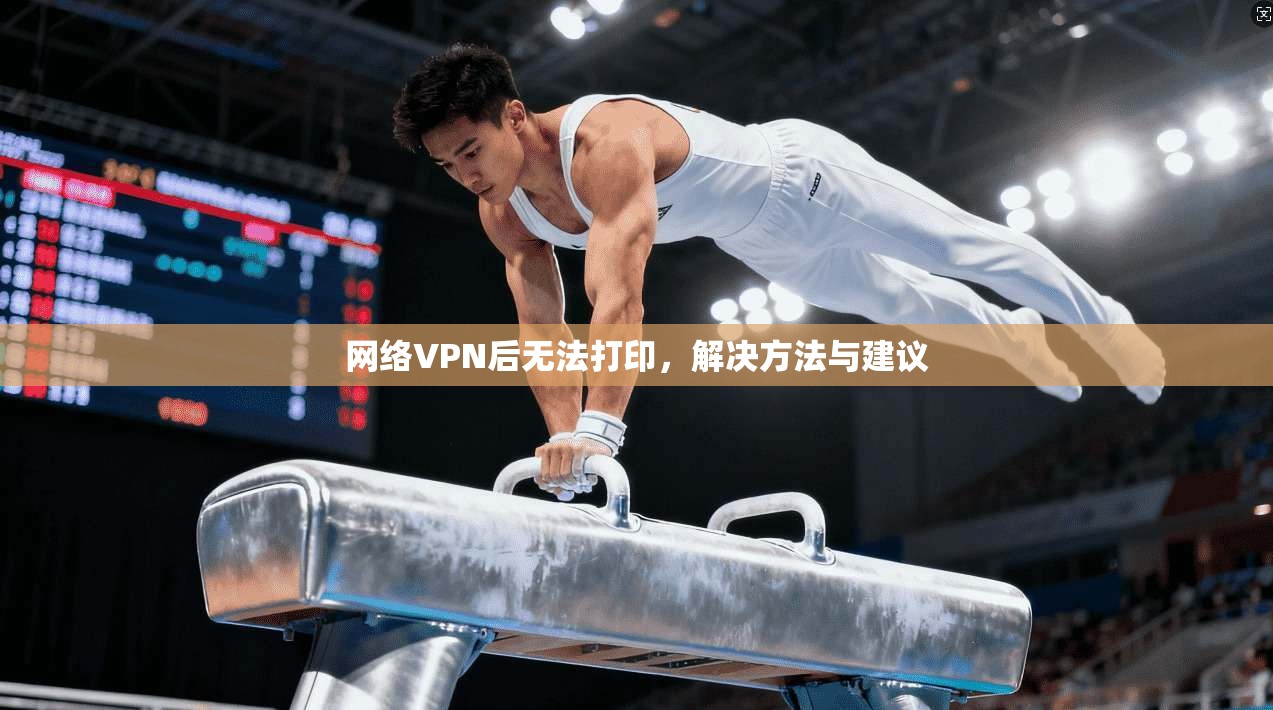 网络VPN后无法打印，解决方法与建议