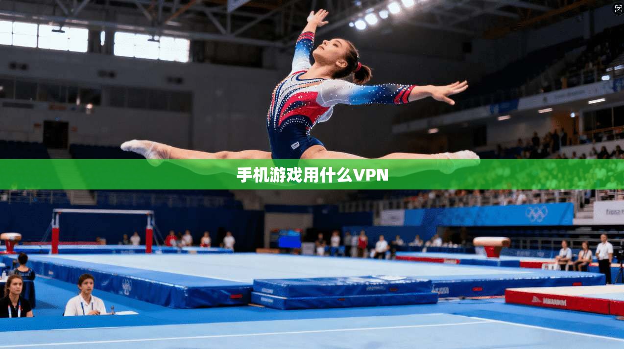 手机游戏用什么VPN