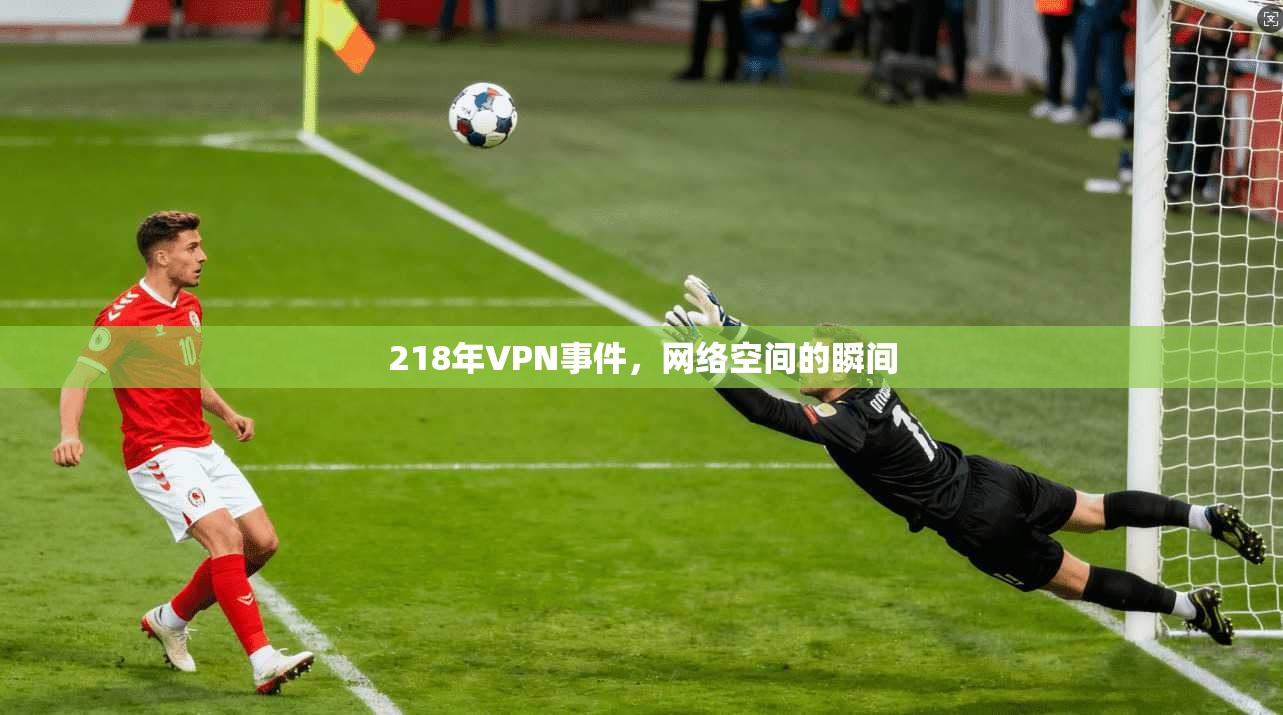 218年VPN事件，网络空间的瞬间
