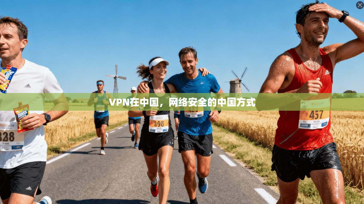 VPN在中国，网络安全的中国方式