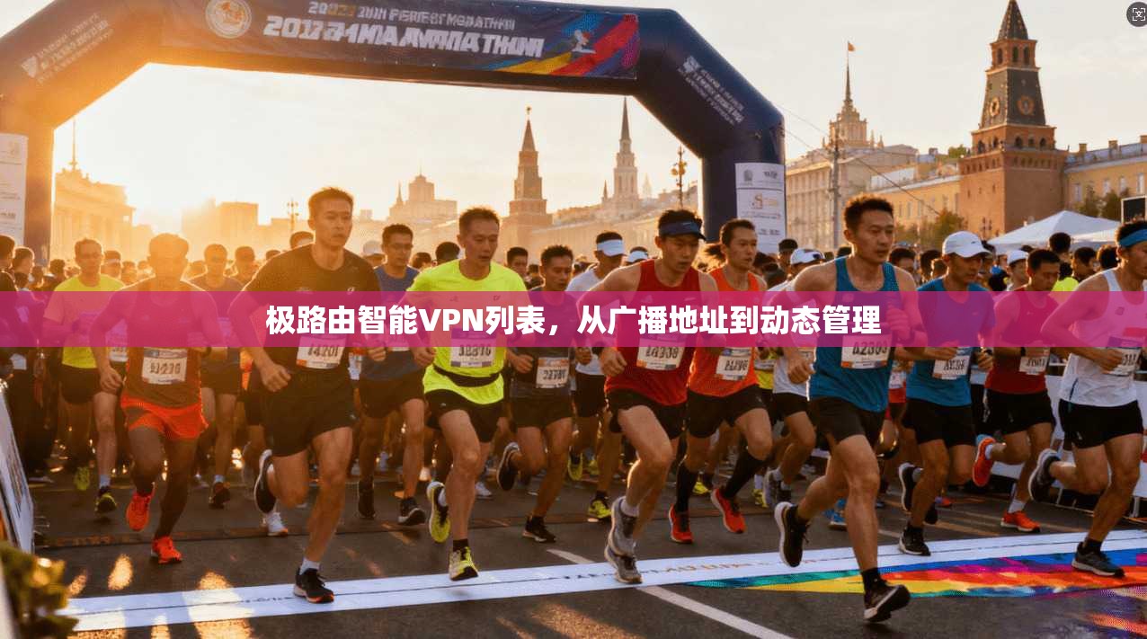 极路由智能VPN列表，从广播地址到动态管理