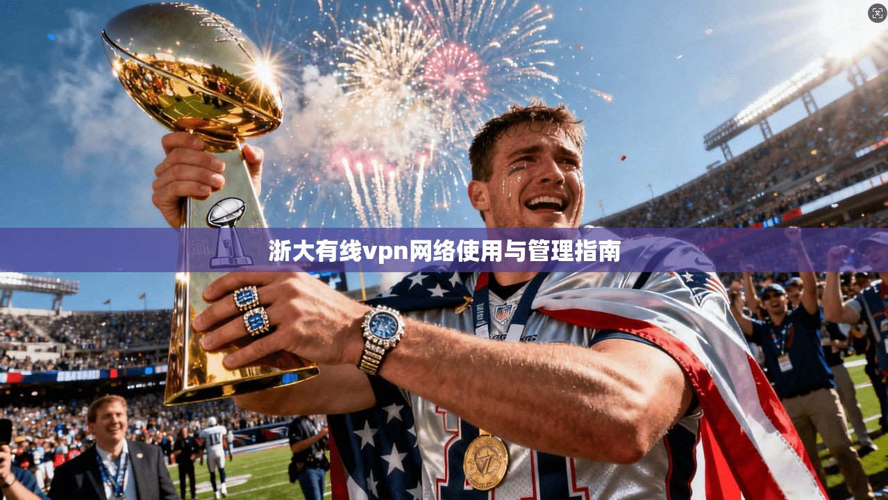 浙大有线vpn网络使用与管理指南
