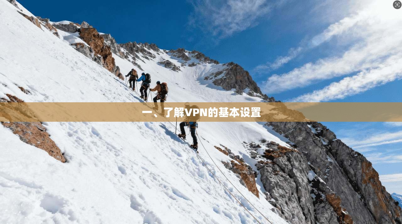 一、了解VPN的基本设置