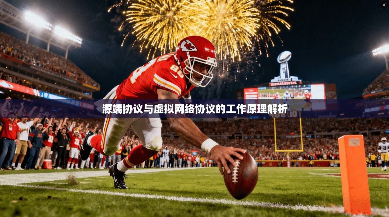 源端协议与虚拟网络协议的工作原理解析