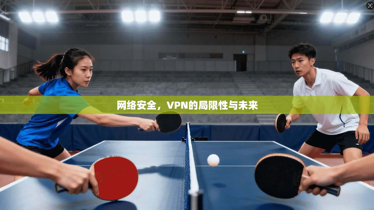 网络安全，VPN的局限性与未来