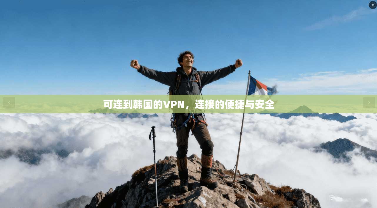 可连到韩国的VPN，连接的便捷与安全