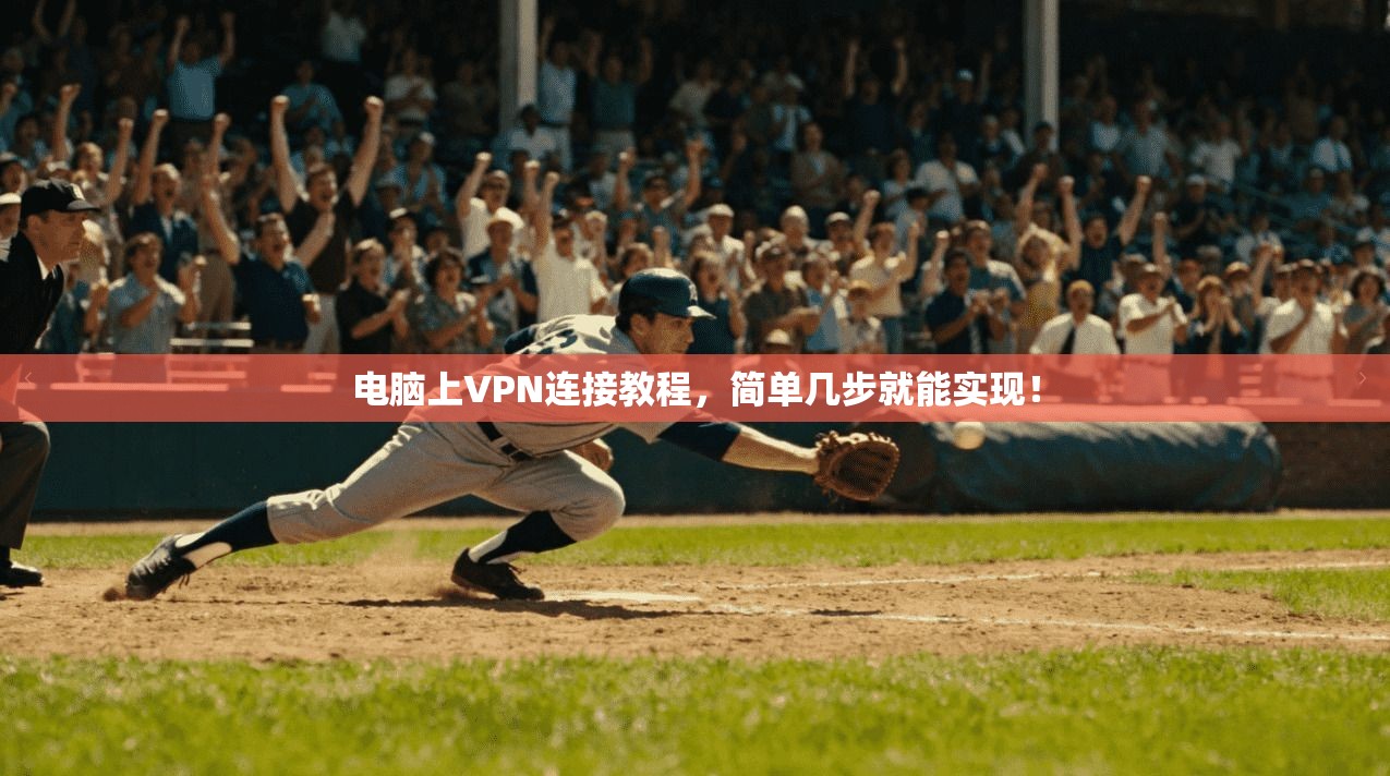 电脑上VPN连接教程，简单几步就能实现！