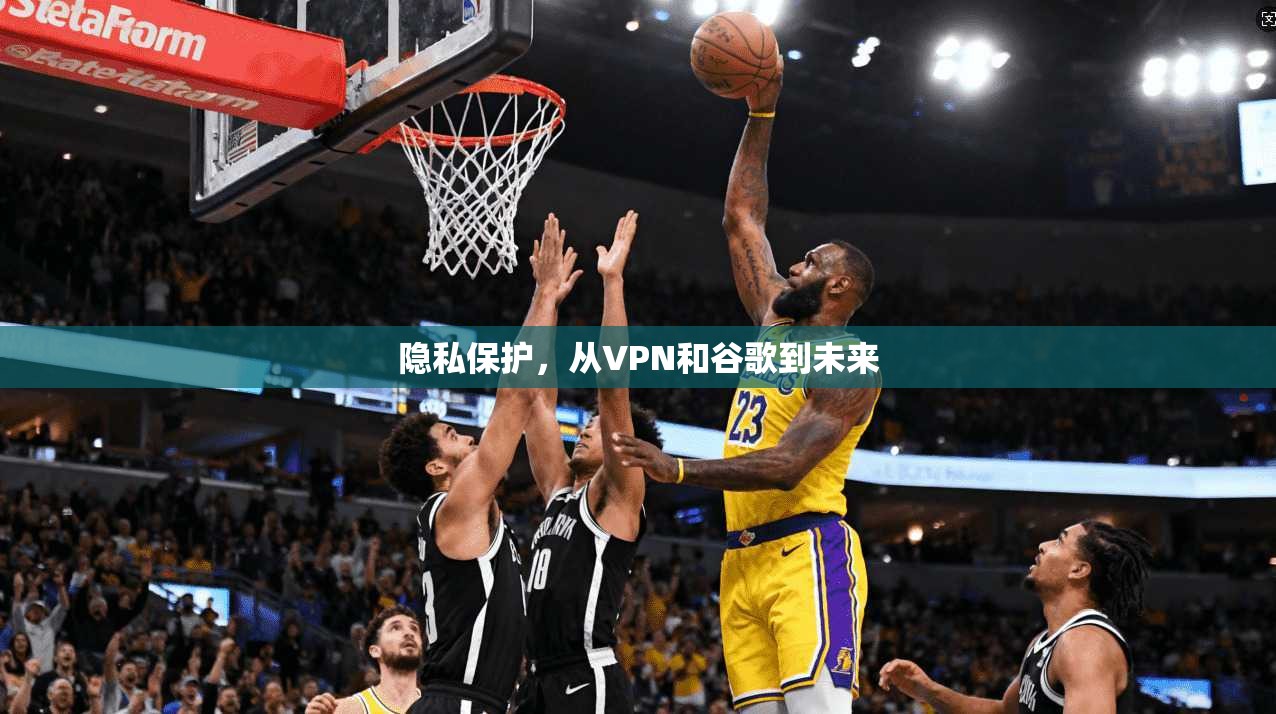 隐私保护，从VPN和谷歌到未来
