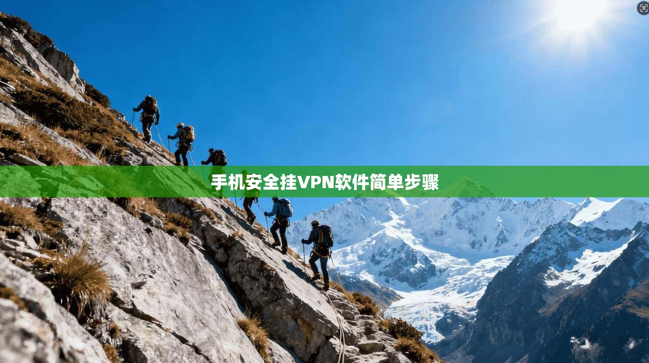 手机安全挂VPN软件简单步骤