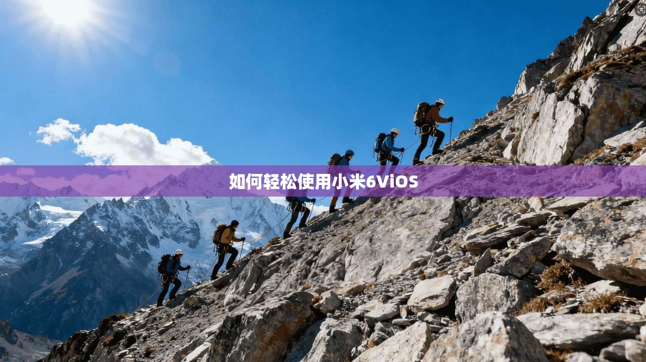 如何轻松使用小米6ViOS