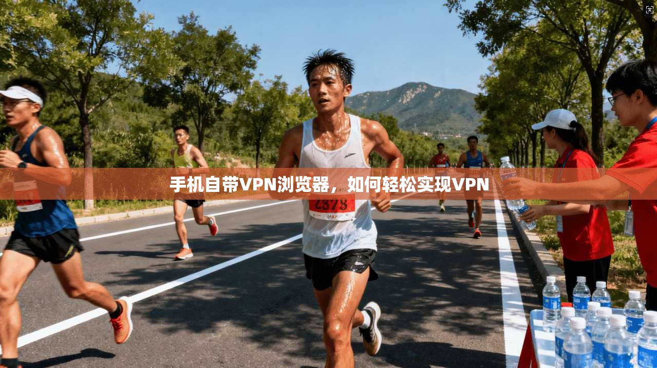 手机自带VPN浏览器，如何轻松实现VPN
