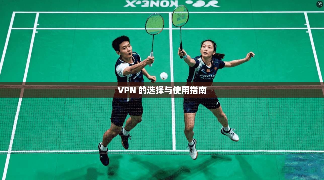 VPN 的选择与使用指南