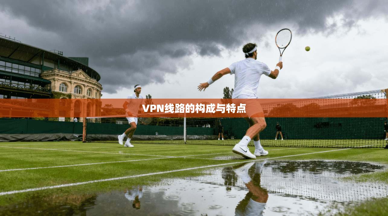 VPN线路的构成与特点