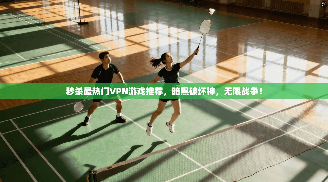 秒杀最热门VPN游戏推荐，暗黑破坏神，无限战争！
