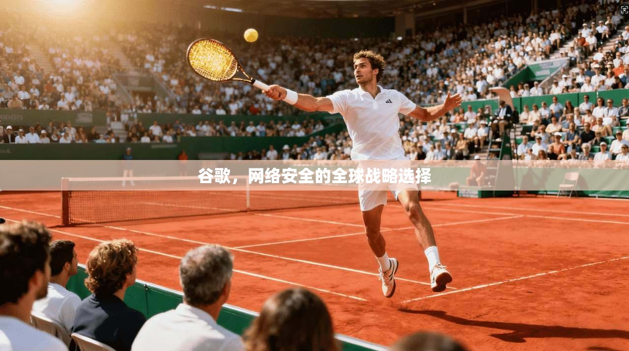 谷歌，网络安全的全球战略选择