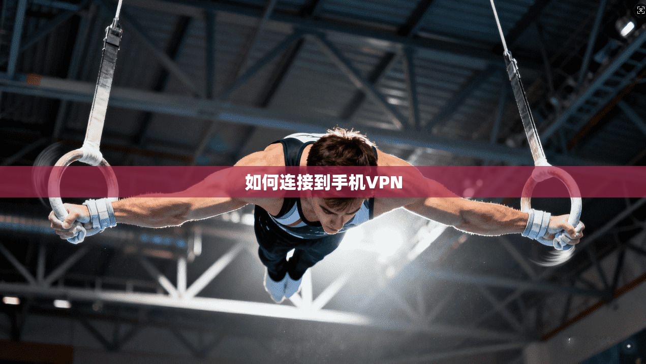 如何连接到手机VPN