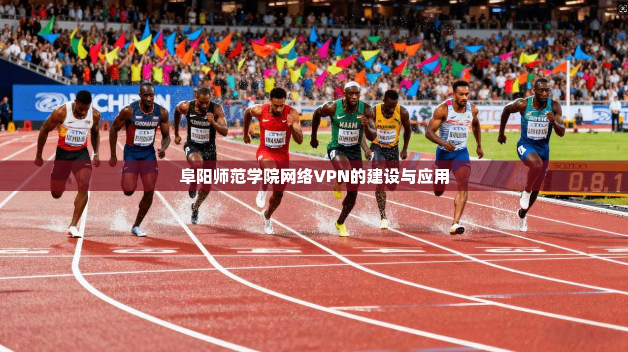 阜阳师范学院网络VPN的建设与应用