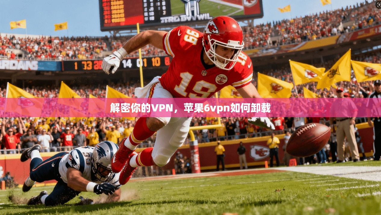 解密你的VPN，苹果6vpn如何卸载