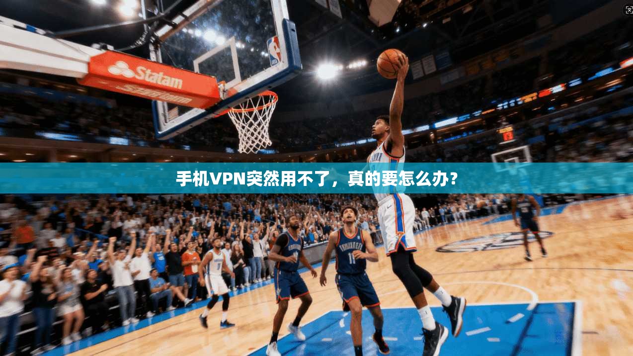 手机VPN突然用不了,真的要怎么办?